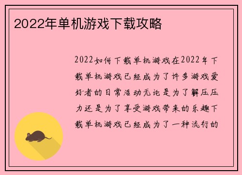 2022年单机游戏下载攻略