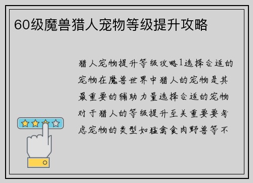 60级魔兽猎人宠物等级提升攻略