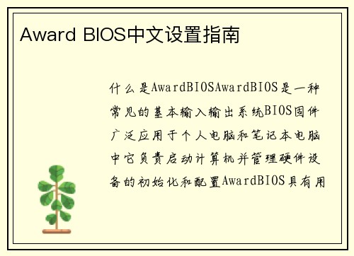 Award BIOS中文设置指南