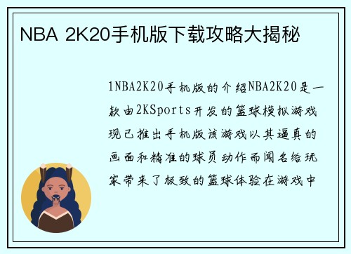 NBA 2K20手机版下载攻略大揭秘