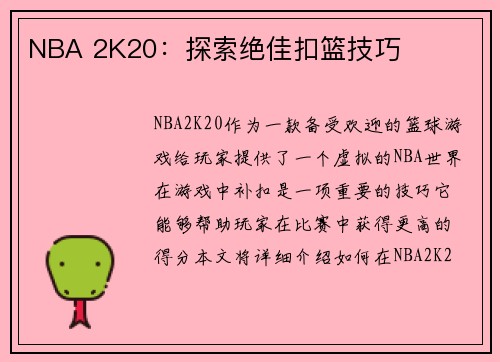 NBA 2K20：探索绝佳扣篮技巧