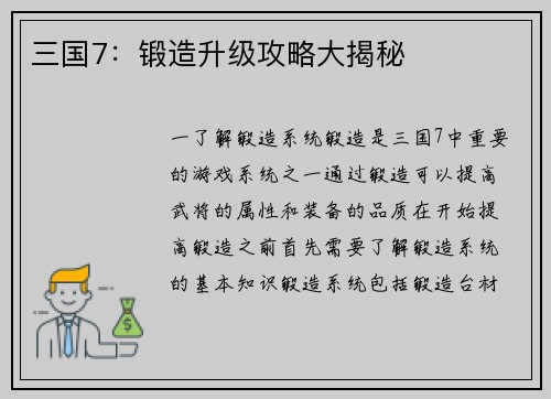 三国7：锻造升级攻略大揭秘
