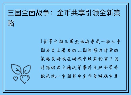 三国全面战争：金币共享引领全新策略