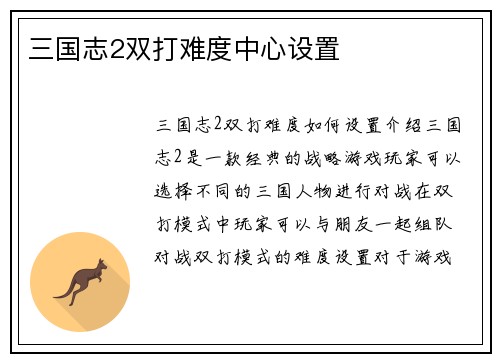 三国志2双打难度中心设置