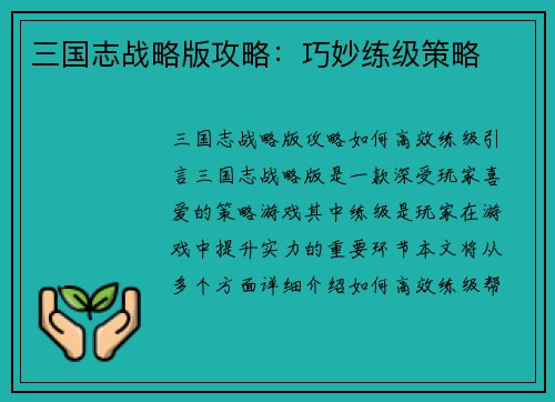 三国志战略版攻略：巧妙练级策略
