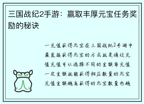 三国战纪2手游：赢取丰厚元宝任务奖励的秘诀