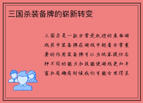 三国杀装备牌的崭新转变