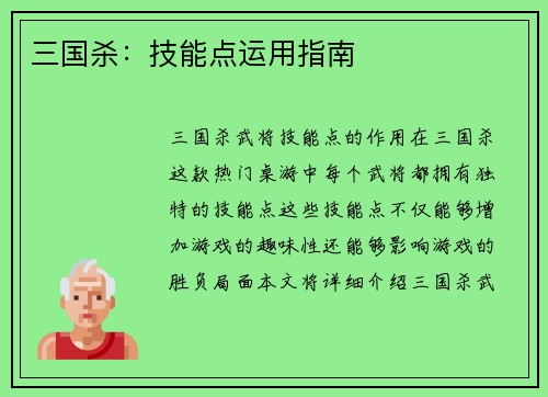 三国杀：技能点运用指南