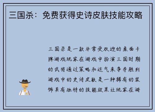 三国杀：免费获得史诗皮肤技能攻略