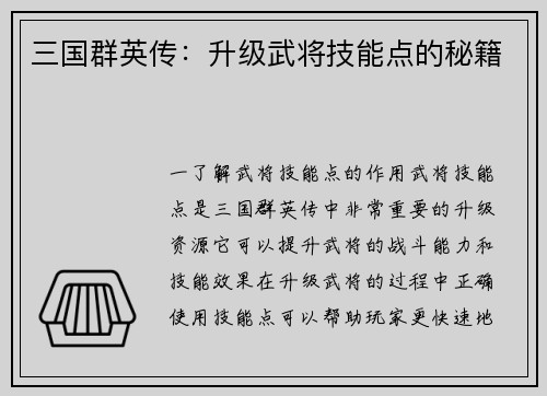 三国群英传：升级武将技能点的秘籍