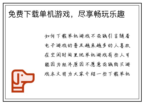免费下载单机游戏，尽享畅玩乐趣