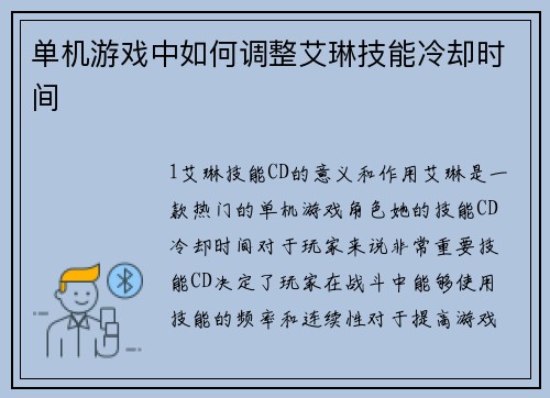 单机游戏中如何调整艾琳技能冷却时间